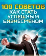 100 советов как стать успешным бизнесменом
