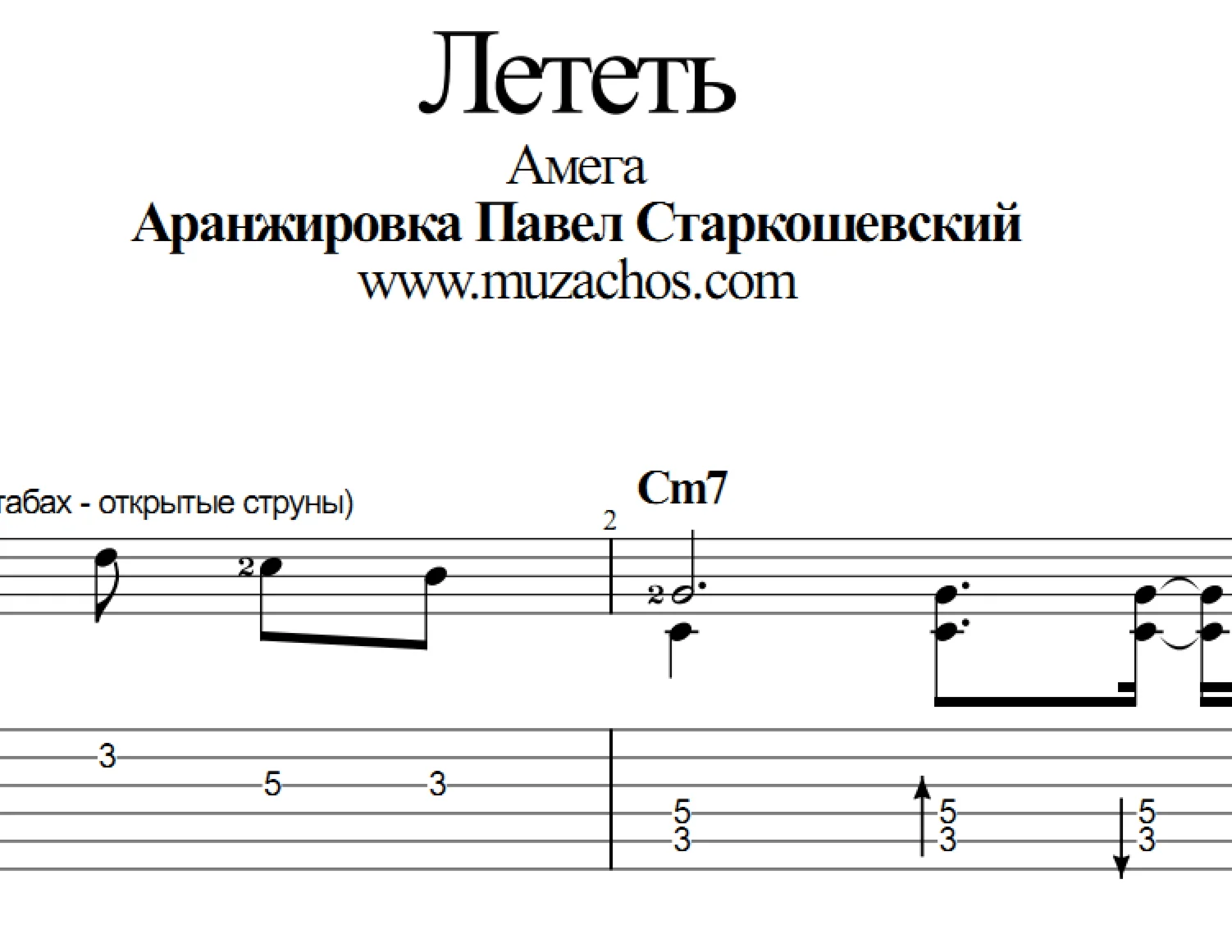 Лететь (Амега). Табы и ноты для гитары