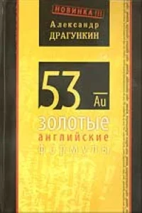 53 золотые английские формулы