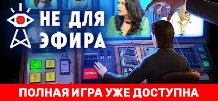 Not For Broadcast 💎 АВТОДОСТАВКА STEAM GIFT РОССИЯ