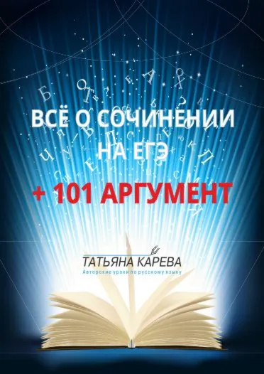 Всё о сочинении на ЕГЭ плюс 101 аргумент
