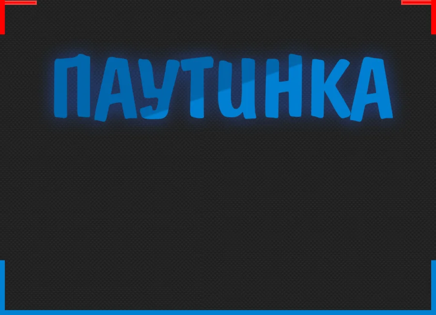 Паутинка (60 Дней) + 350 уровней