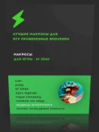 Макросы BATTLEFIELD 2042 для любых мышек