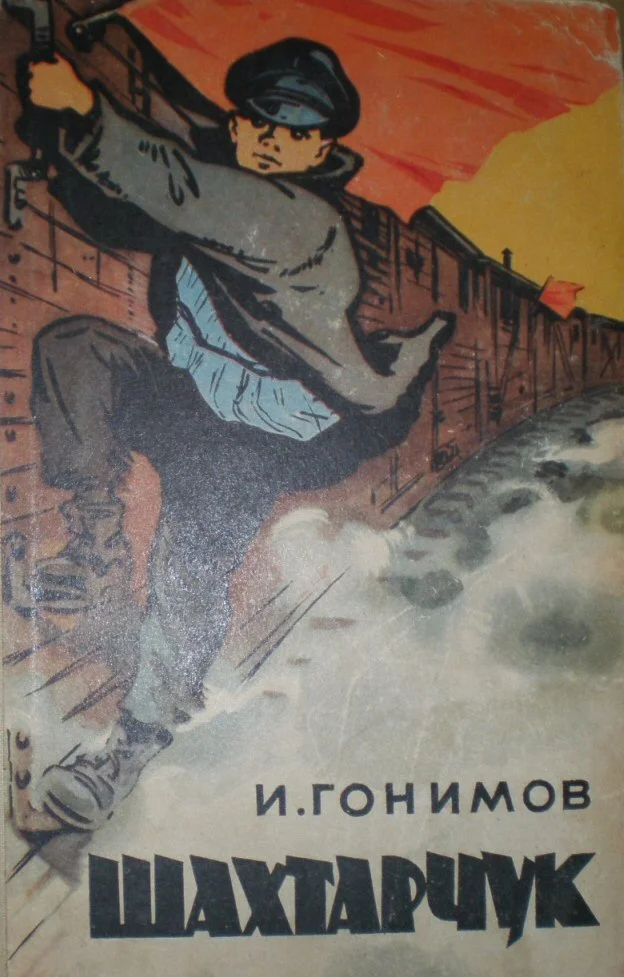 Илья Гонимов. Шахтарчук.
