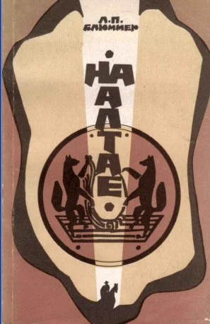 Леонид Блюммер. На Алтае.