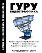 Гуру Видеотраффика