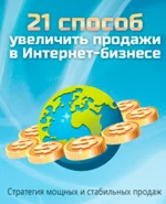 21 способ увеличить продажи в Интернет-бизнесе