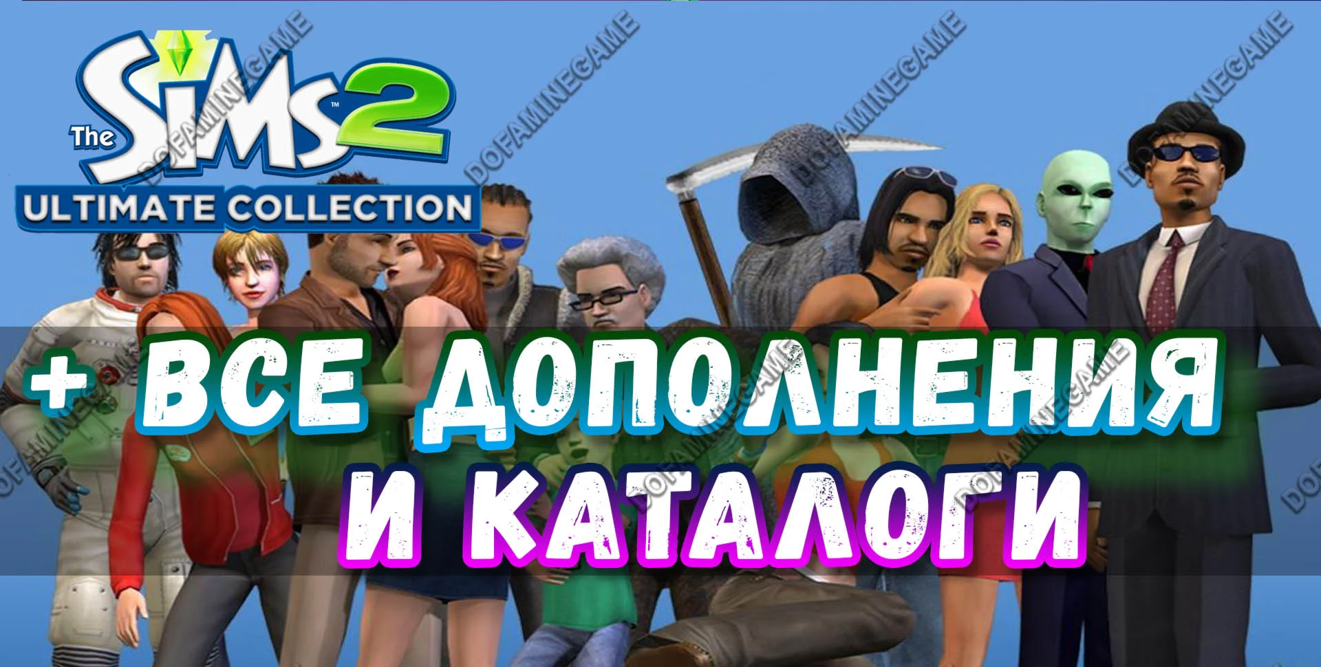 SIMS 2 + 100% — ВСЕ ДОПОЛНЕНИЯ/КАТАЛОГИ