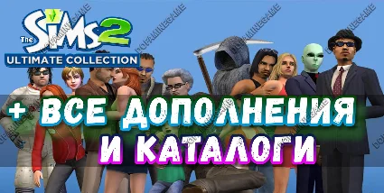 ♥ SIMS 2 + 100% — ВСЕ ДОПОЛНЕНИЯ/КАТАЛОГИ