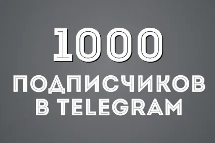✅ 🔥 1000 Подписчиков на Ваш ТЕЛЕГРАМ канал / TELEGRAM
