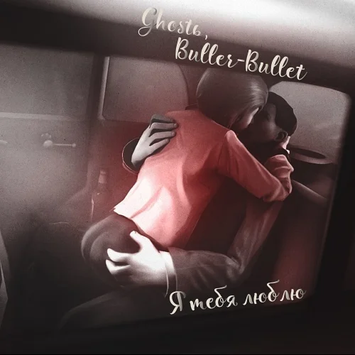 Ghostь, Buller-Bullet - Я тебя люблю