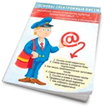 Основы электронных писем