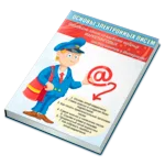 Основы электронных писем