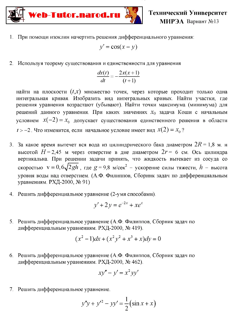 МИРЭА. Типовой расчет по дифференциальным уравнениям.