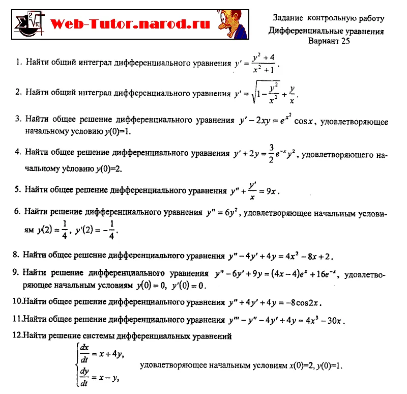 МГУПИ. Решение задач контрольной работы по дифференциальным уравнениям. Вариант 25.