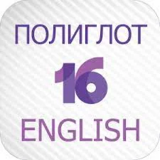 ️ Полиглот 16 Английский язык iPhone ios Appstore +