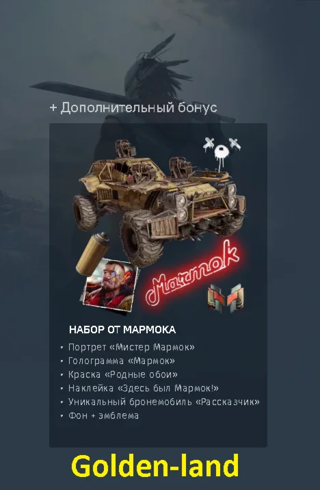 Crossout  Набор Мармока 