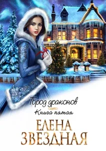 Город Драконов - 5
