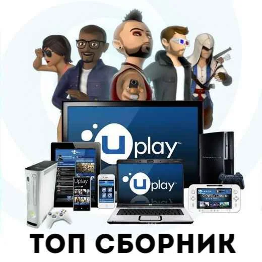 Uplay-Топ-Сборник от 10 Игр | Region Free