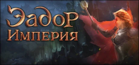 Eador. Imperium  АВТОДОСТАВКА STEAM GIFT FOR RUSSIA