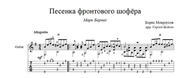 Песенка фронтового шофёра (Марк Бернес) для гитары