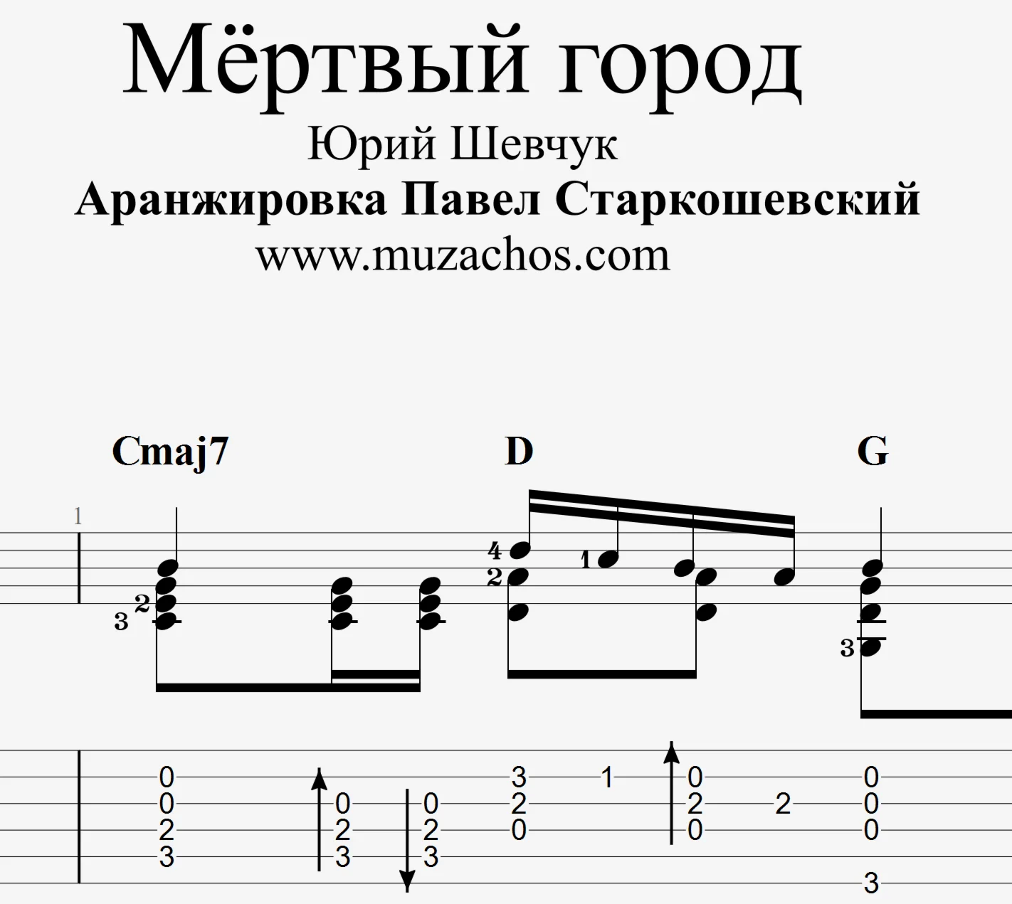 Мёртвый город (ДДТ). Табы и ноты для гитары