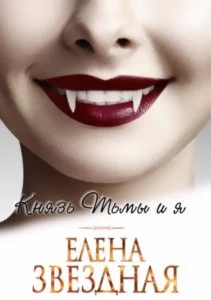 Князь Тьмы и я 1