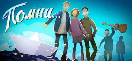 Помни... / Know by heart  АВТОДОСТАВКА STEAM GIFT RUS