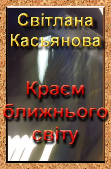 Світлана Касьянова Краєм ближнього світу (для юнацтва)
