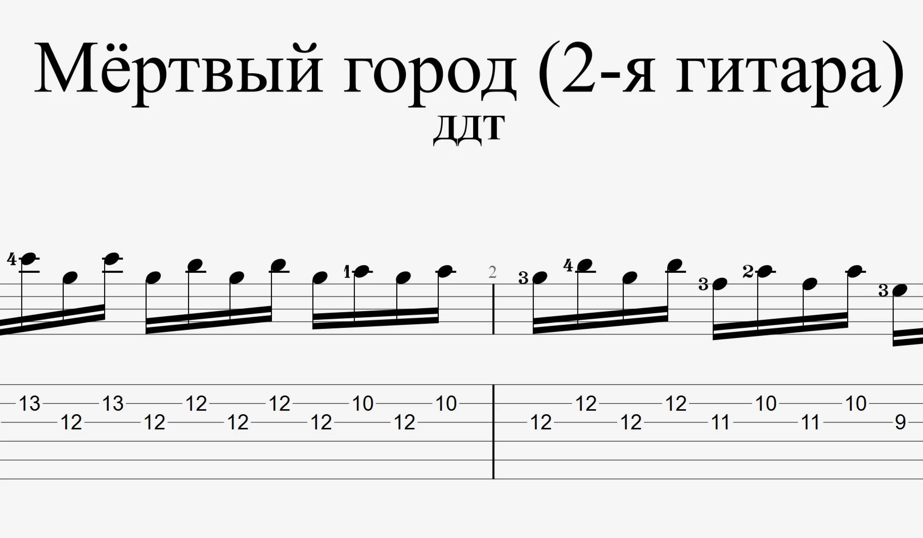 ДДТ – Мёртвый город (партия 2-й гитары). Табы и ноты