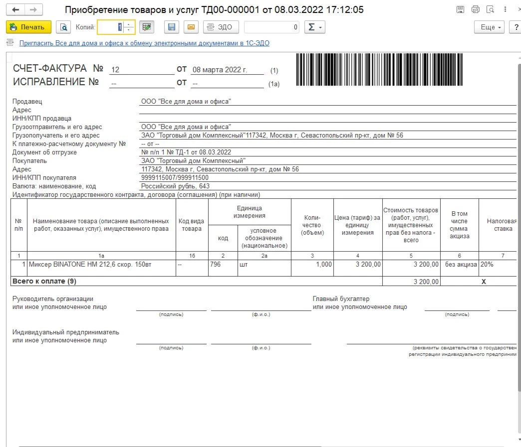 ВПФ Счет-фактура за поставщика для УТ 11.5
