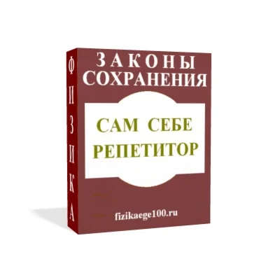 САМ СЕБЕ РЕПЕТИТОР. ЗАКОНЫ СОХРАНЕНИЯ.