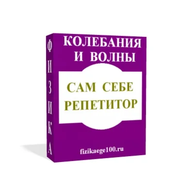 САМ СЕБЕ РЕПЕТИТОР. КОЛЕБАНИЯ И ВОЛНЫ.