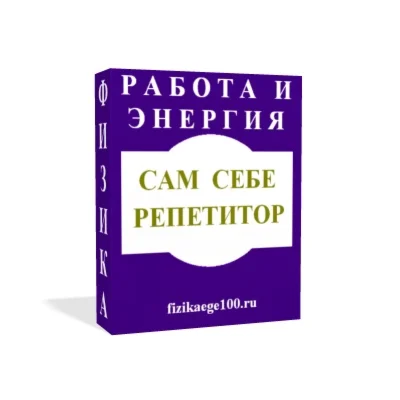 САМ СЕБЕ РЕПЕТИТОР. РАБОТА, МОЩНОСТЬ, ЭНЕРГИЯ
