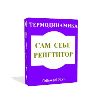 САМ СЕБЕ РЕПЕТИТОР. ТЕРМОДИНАМИКА.