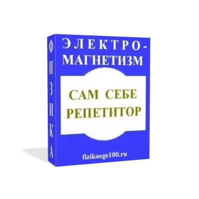 САМ СЕБЕ РЕПЕТИТОР. ЭЛЕКТРОМАГНЕТИЗМ.