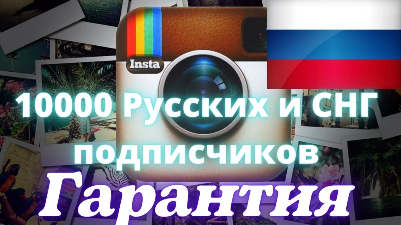 10000 Русских и СНГ подписчиков ,Без отписок,Гарантия