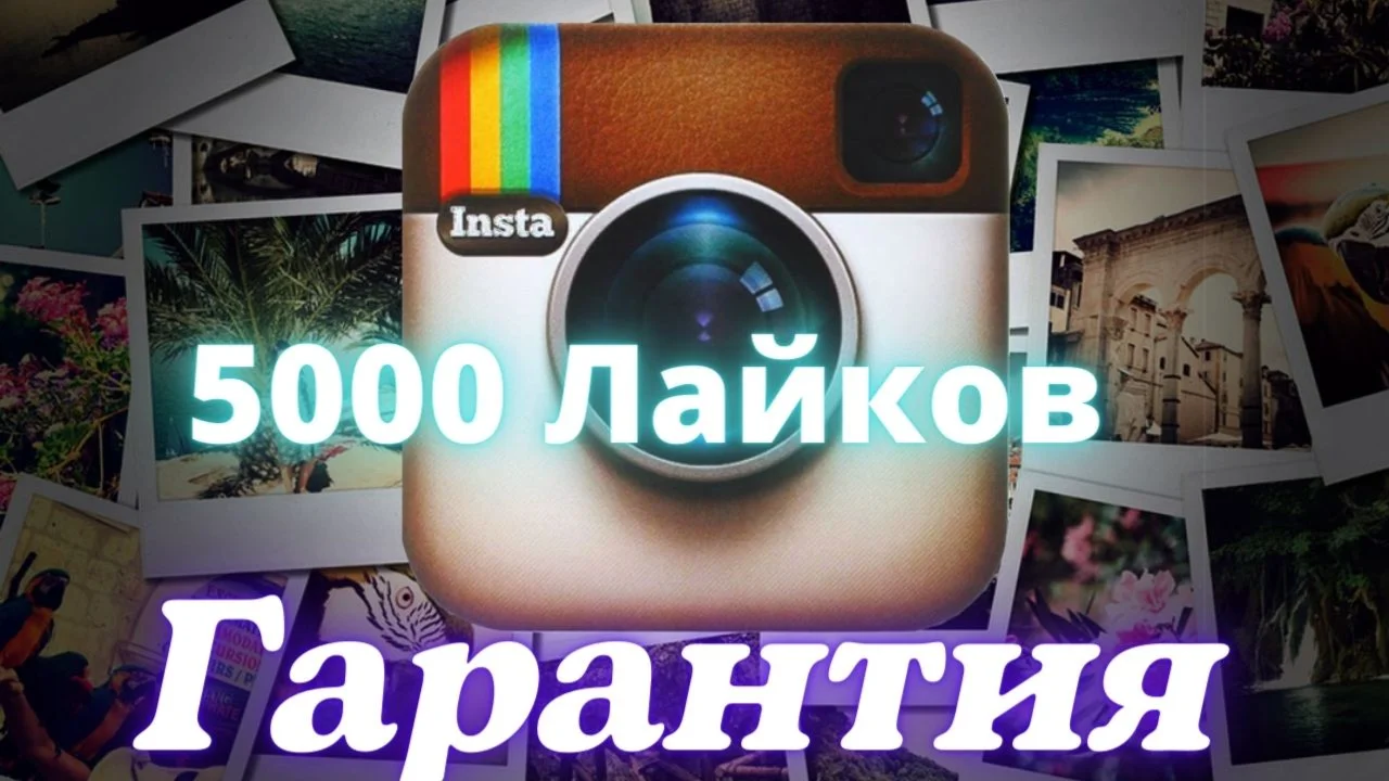 5000 Лайков Качественные Без списаний