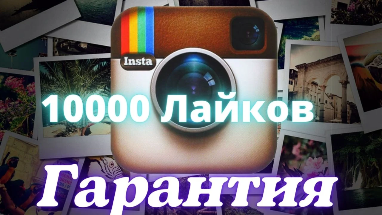 10000 Лайков Качественные Без списаний