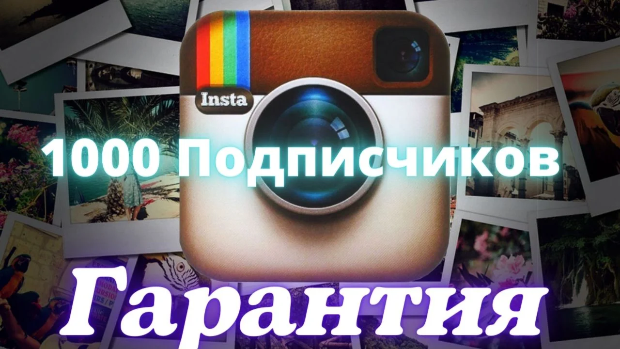 1000 подписчиков Без отписок Высокое качество