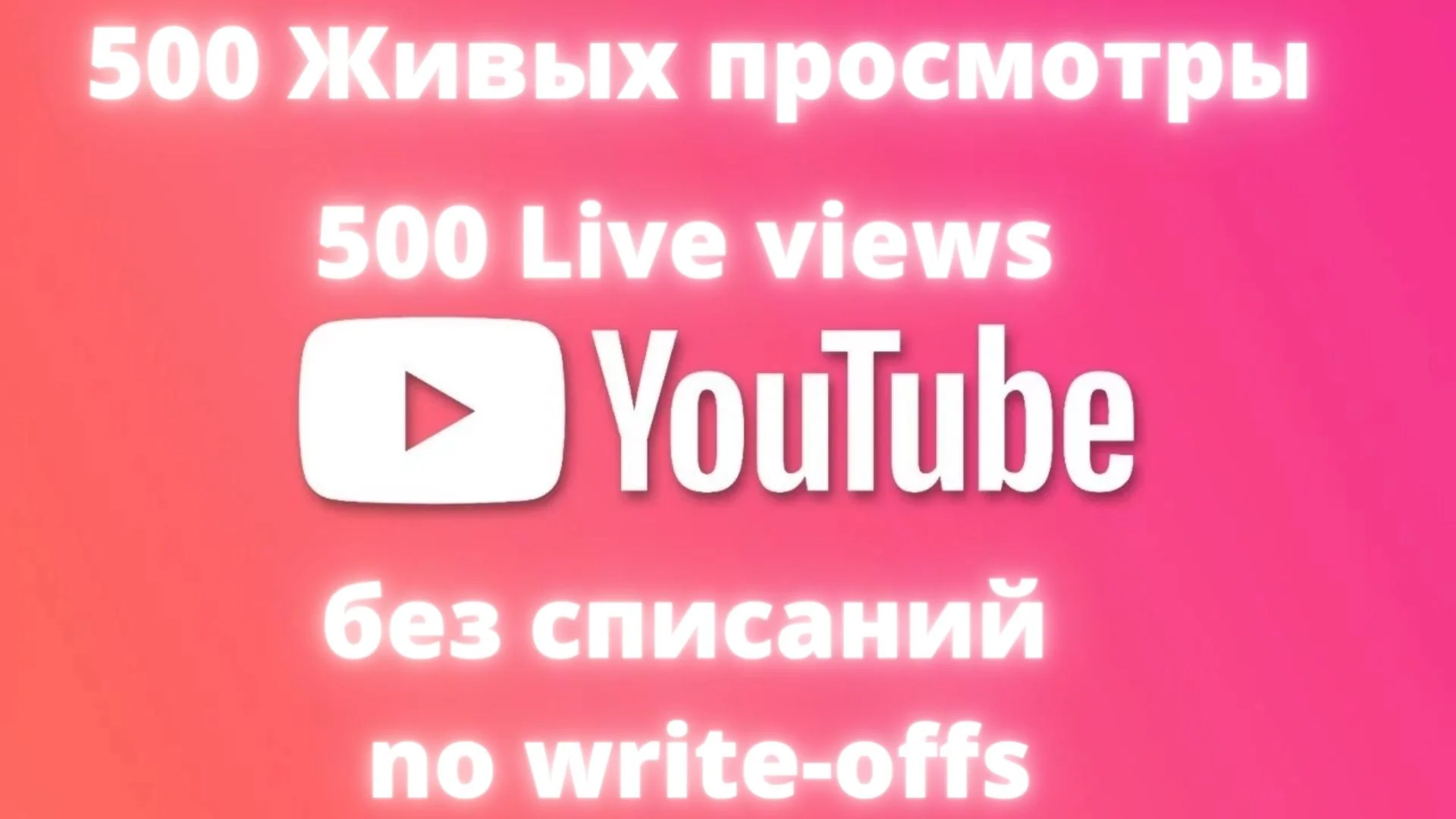 500 Просмотров ютуб Без списания, Живые просмотры