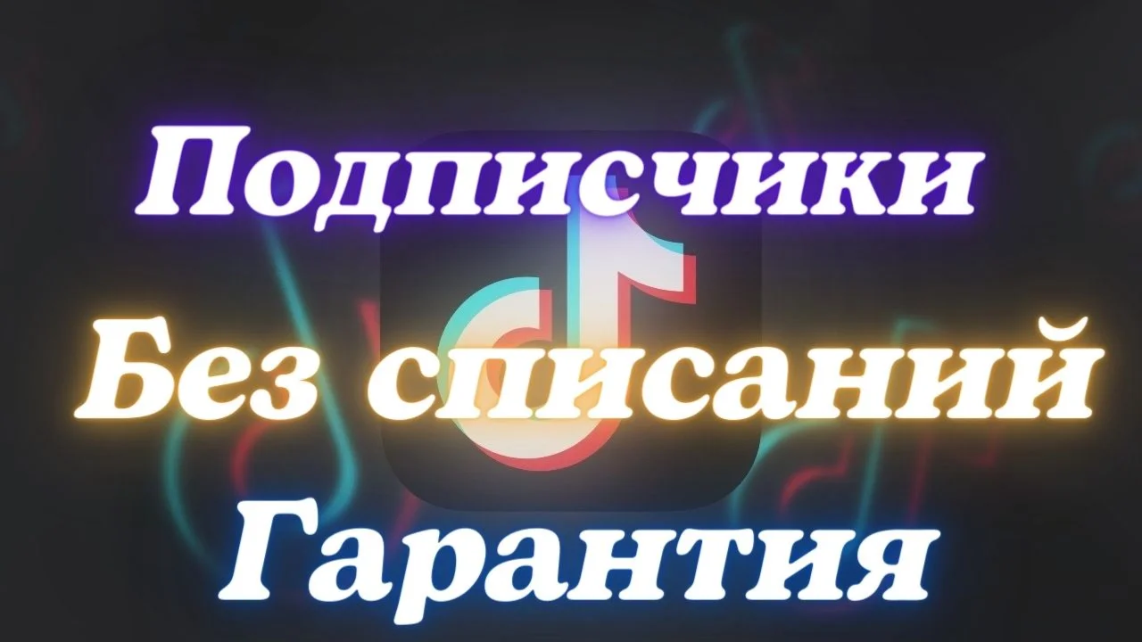 Подписчики Без отписок с Гарантией
