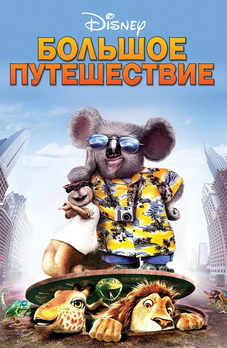 DVD: Большое путешествие / The Wild (2006)