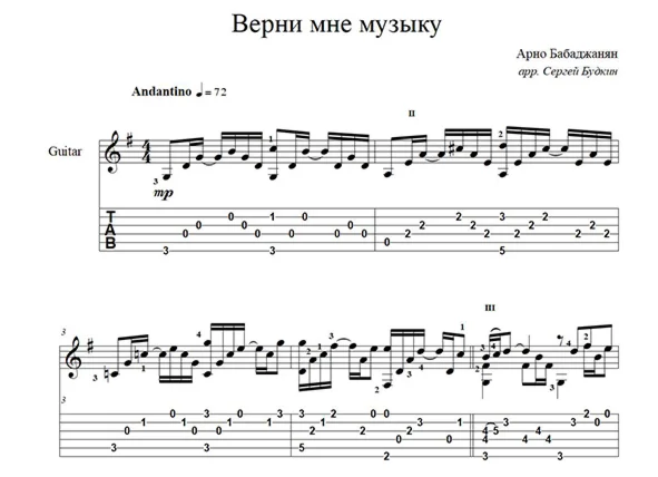 Верни мне музыку (Арно Бабаджанян) для гитары