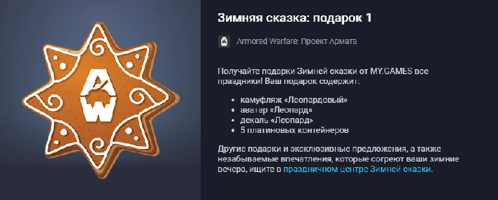 Armored Warfare Gift: Winter´s Tale: Gift 1