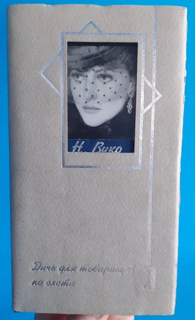 Наталия Вико - Дичь для товарищей на охоте