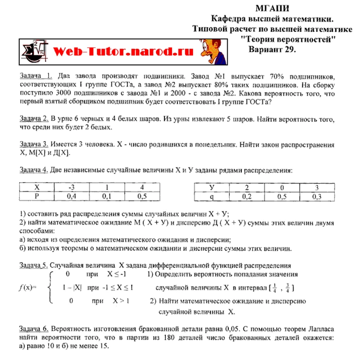 MGUPI. Model calculations of probability theory. B-29.