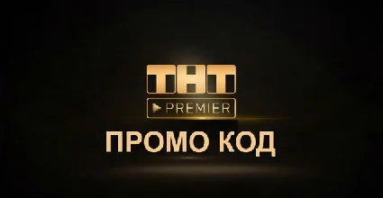 TNT -PREMIER СЕРТИФИКАТ НА 35 ДНЕЙ 🔰 💎 АКТИВАЦИЯ