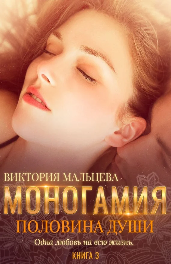 (.MOBI) Моногамия Книга 3: Половина души