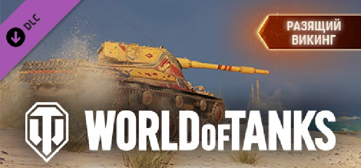 World of Tanks - Seafaring Viking Pack 💎DLC STEAM GIFT